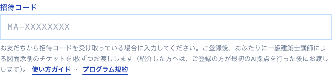プロフィール登録画面の任意項目にある「招待コード」の入力欄。プレースホルダーは MA-XXXXXXXX