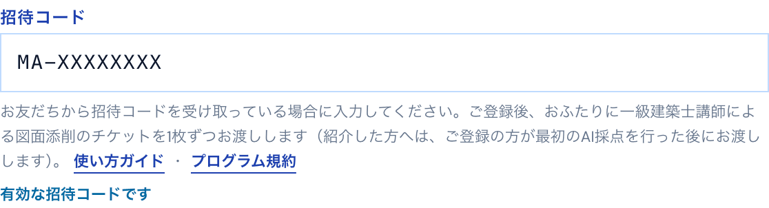 招待コードを入力し、欄の下に「有効な招待コードです」と表示されている