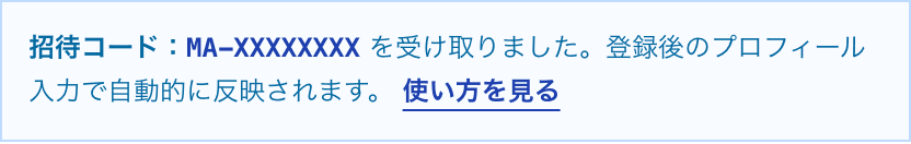 登録画面の上部に「招待コード:MA-XXXXXXXX を受け取りました。登録後のプロフィール入力で自動的に反映されます。」と表示されている
